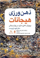 ذهن  ورزی هیجانات پرورش ذهنی سازی در روان درمانی